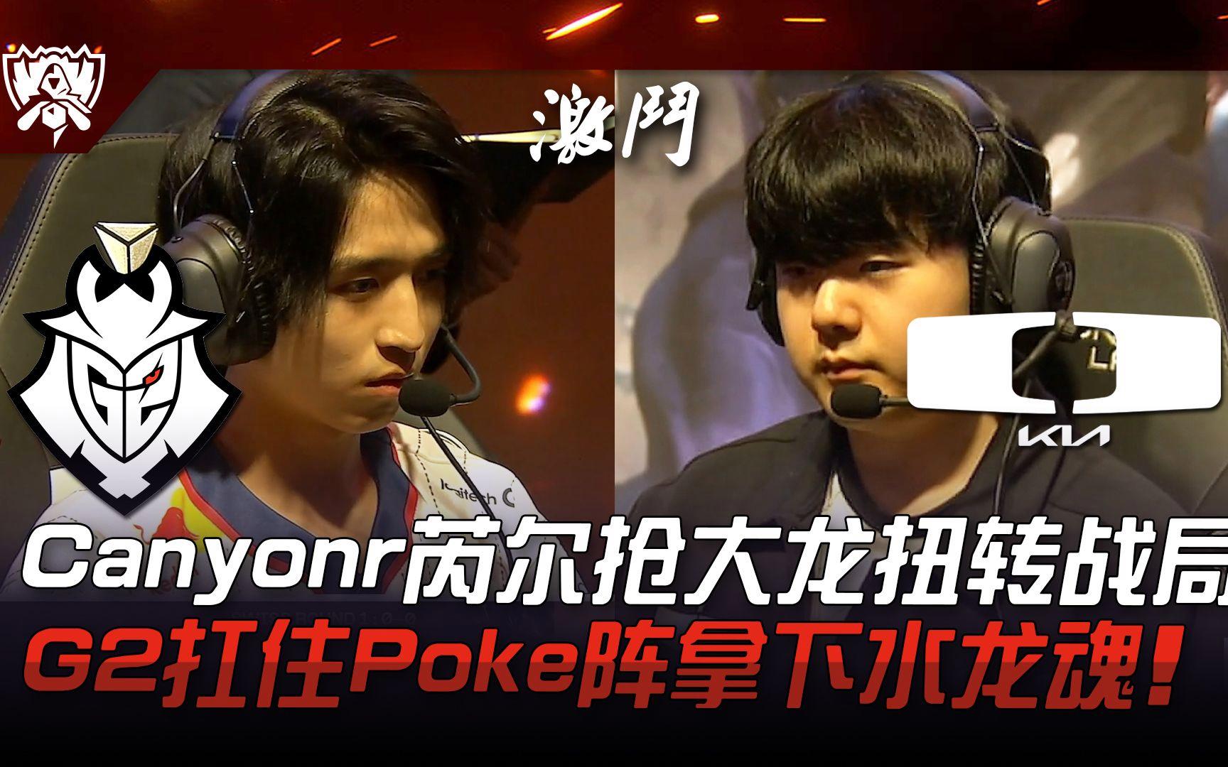 DK翻盘G2，Ming拿下关键大龙顶尖较量半决赛，成为赛场最大亮点