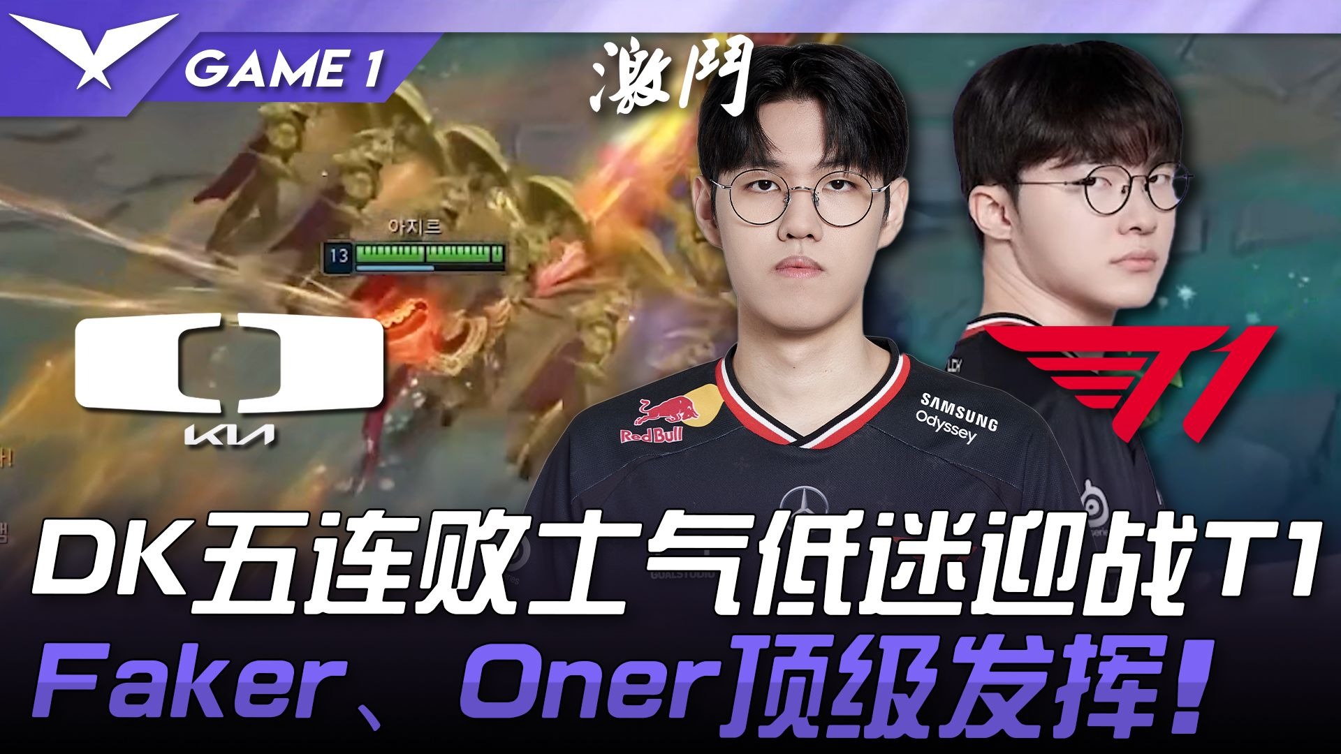 GEN翻盘DK，Oner打出惊人五杀激烈交锋小组赛，引爆全场热议